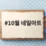 10월 네일아트