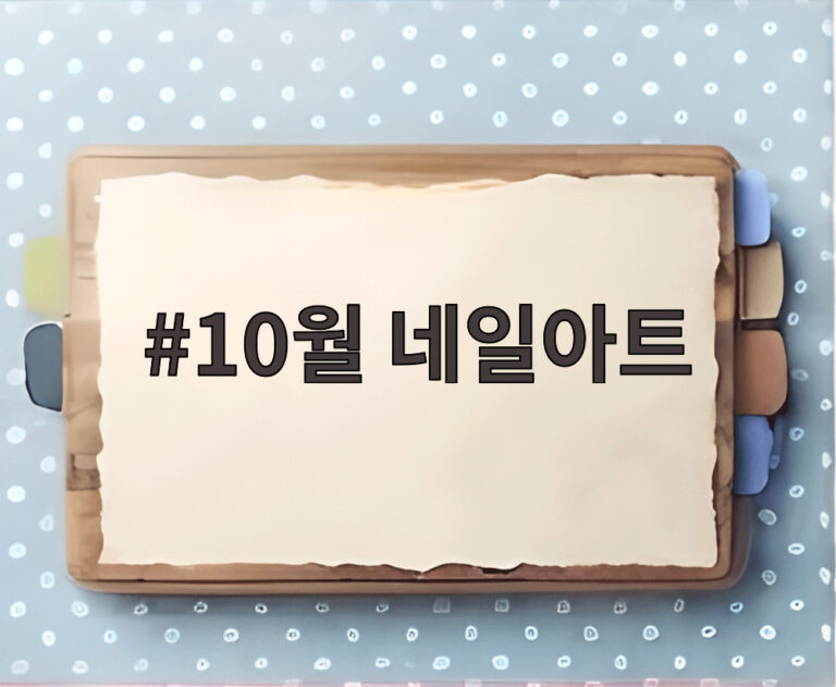 10월 네일아트