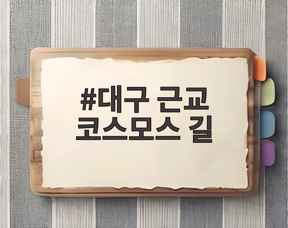 대구 근교 코스모스 길