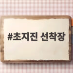 초지진 선착장