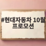 현대자동차 10월 프로모션 혜택 총정리하고 계약 전 꼭 확인하세요 현대자동차 10월 프로모션