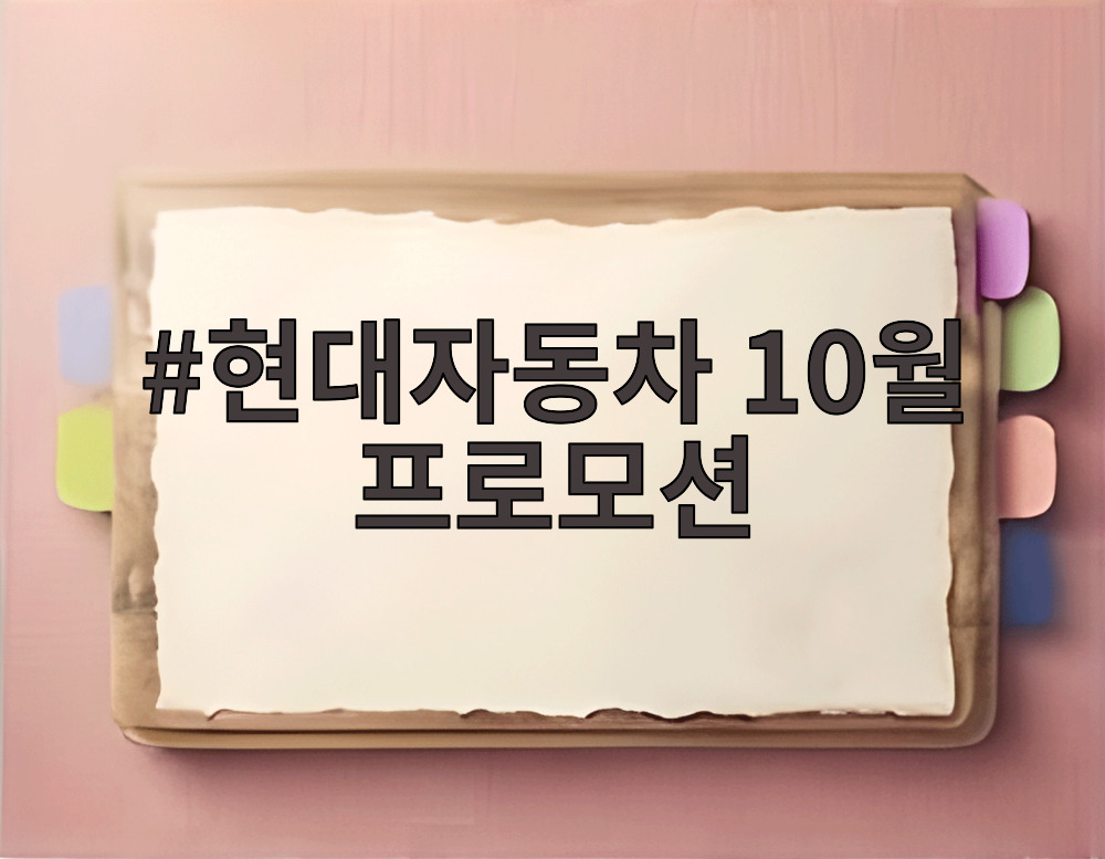 현대자동차 10월 프로모션