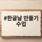 한글날 만들기 수업 아이와 집에서 준비하는 10월 9일 특별한 하루 한글날 만들기 수업
