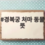 경복궁 처마 동물 뜻