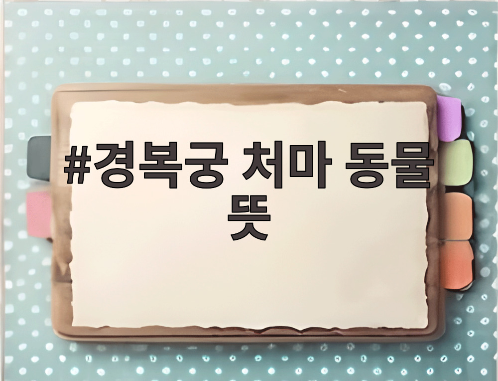 경복궁 처마 동물 뜻