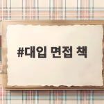 대입 면접 책