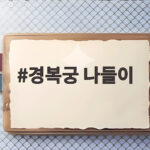 경복궁 나들이