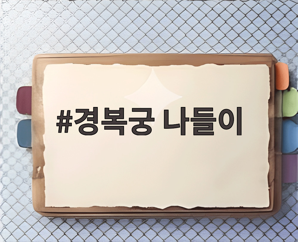 경복궁 나들이