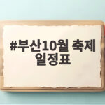 부산10월 축제 일정표