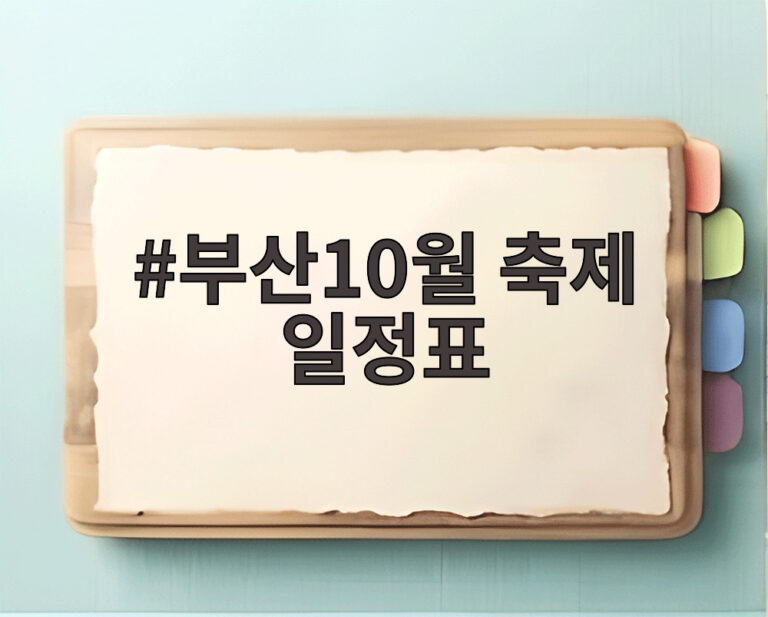 부산10월 축제 일정표