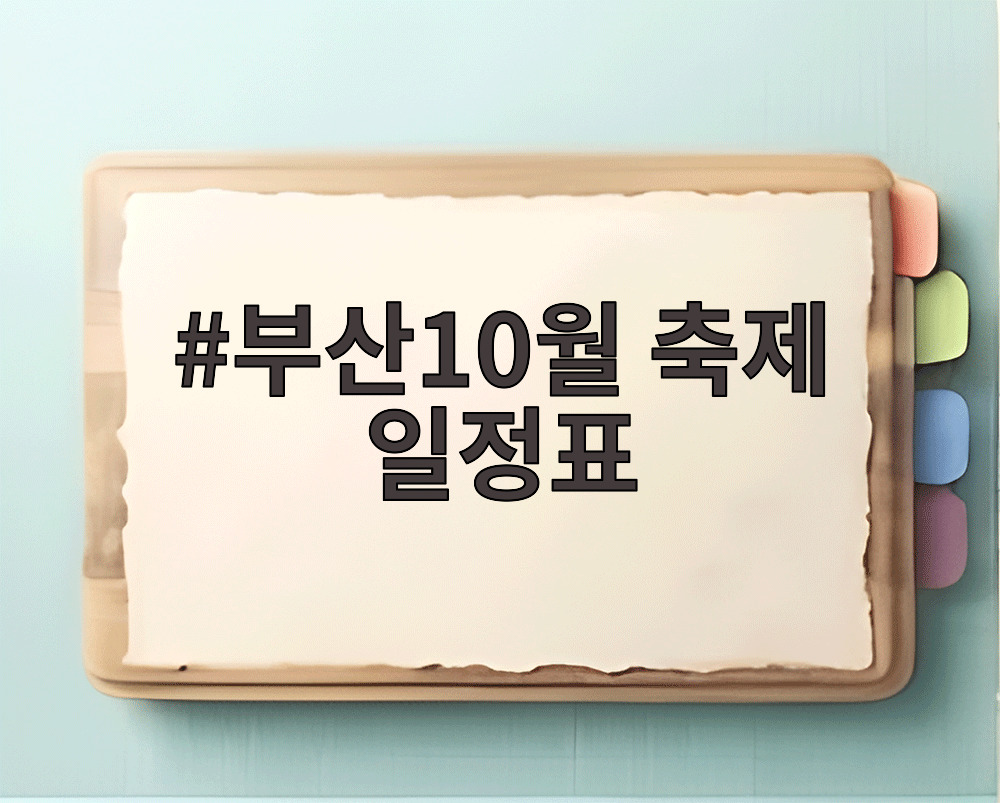 부산10월 축제 일정표