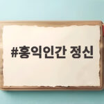 홍익인간 정신