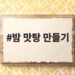 밤 맛탕 만들기