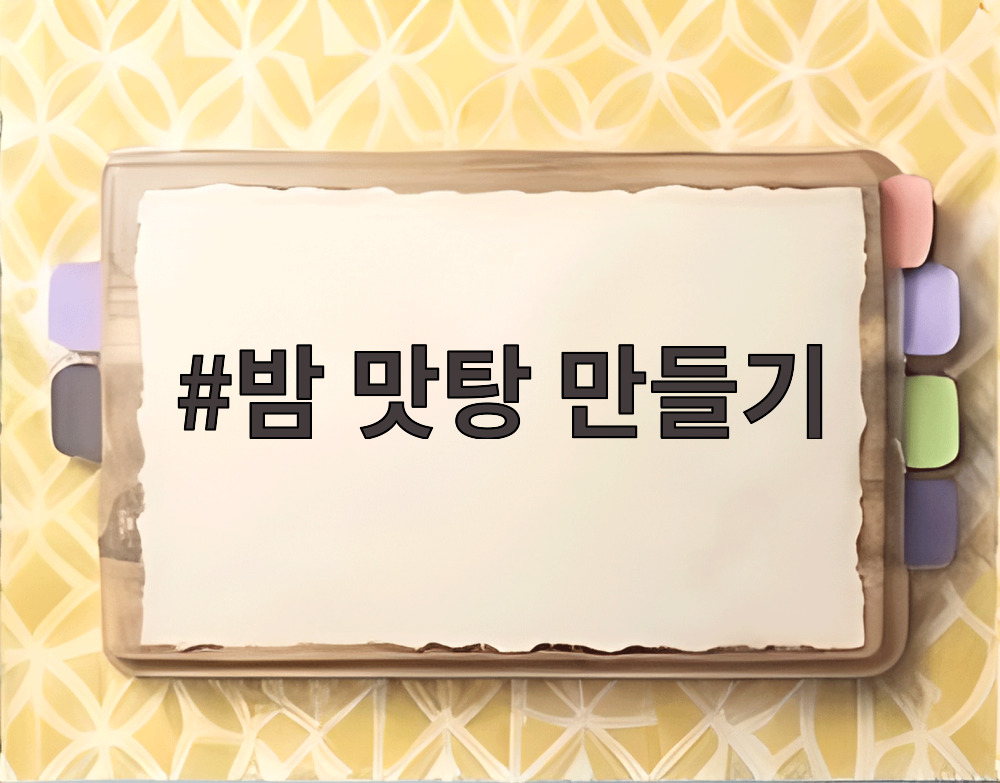 밤 맛탕 만들기 재료와 완성된 모습