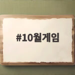 10월게임