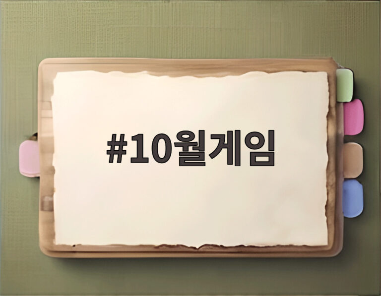10월게임