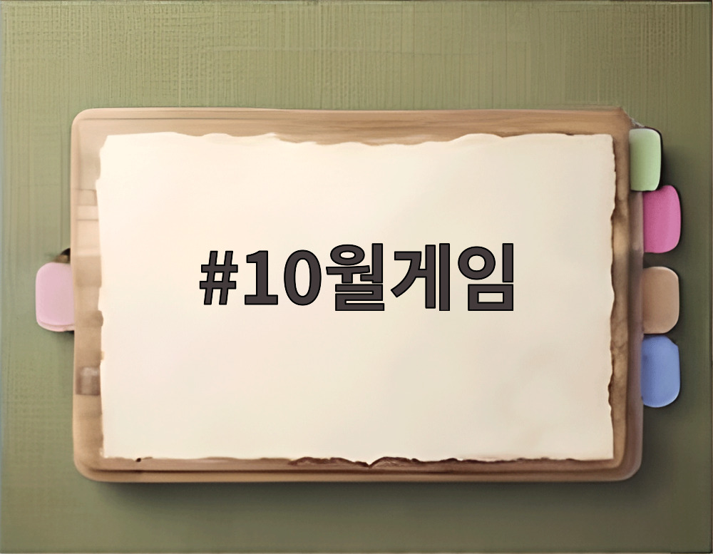 10월게임