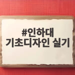 인하대 기초디자인 실기