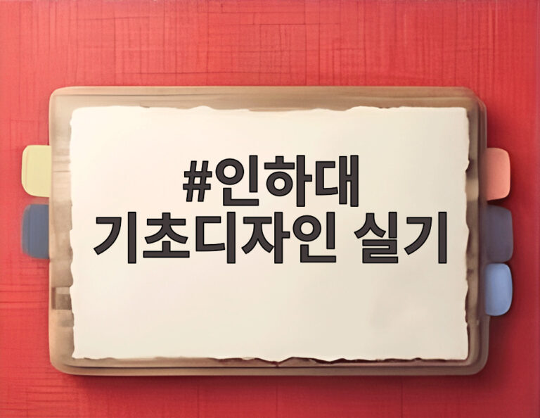 인하대 기초디자인 실기