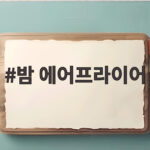 밤 에어프라이어