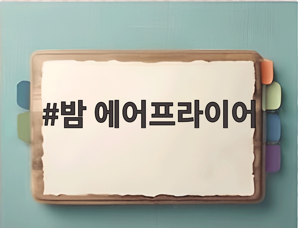 밤 에어프라이어