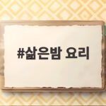 삶은밤 요리 초보 실패 없이 맛있게 즐기는 방법 삶은밤 요리