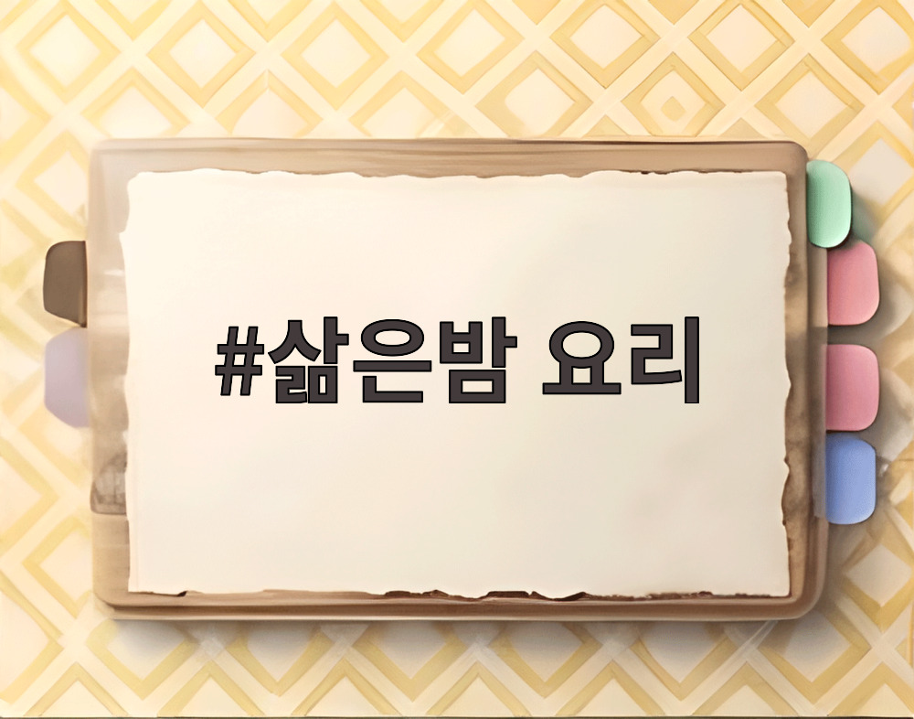 삶은밤 요리