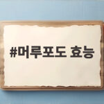 머루포도 효능