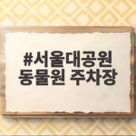 서울대공원 동물원 주차장