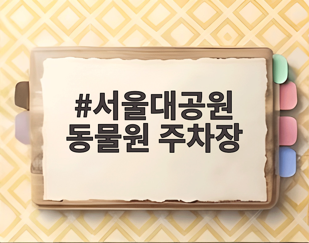 서울대공원 동물원 주차장