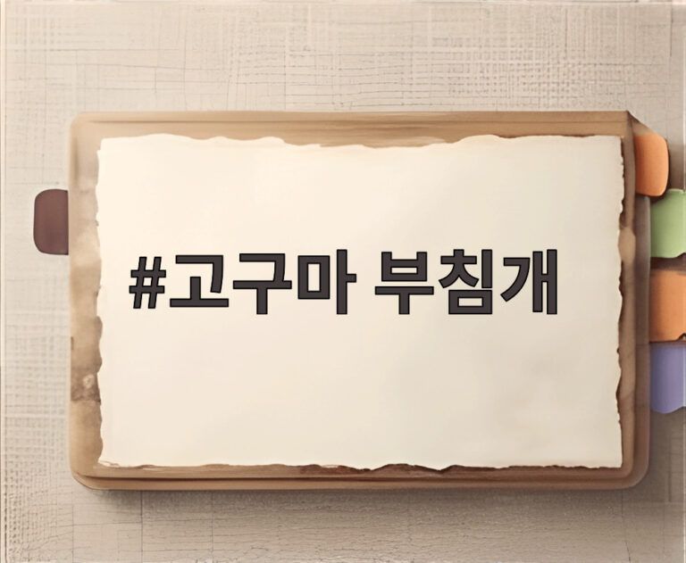 고구마 부침개