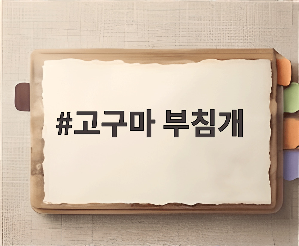 고구마 부침개
