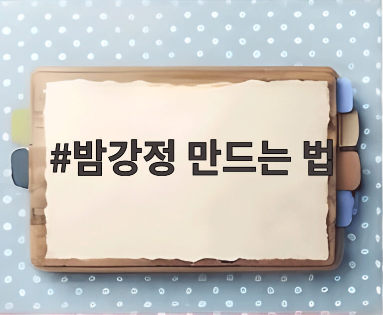 밤강정 만드는 법