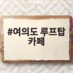 여의도 루프탑 카페