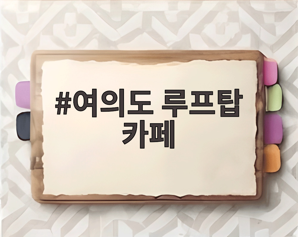 여의도 루프탑 카페