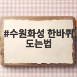 수원화성 한바퀴 도는법 이렇게 준비하면 실패없어요 수원화성 한바퀴 도는법