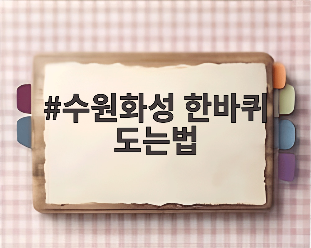 수원화성 한바퀴 도는법