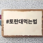토란대먹는법