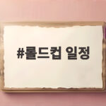 롤드컵 일정