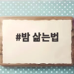 밤 삶는법