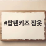 탑텐키즈 잠옷