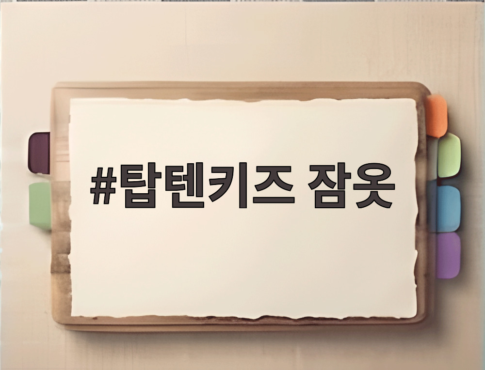탑텐키즈 잠옷
