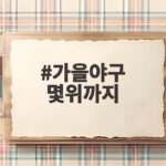 가을야구 몇위까지