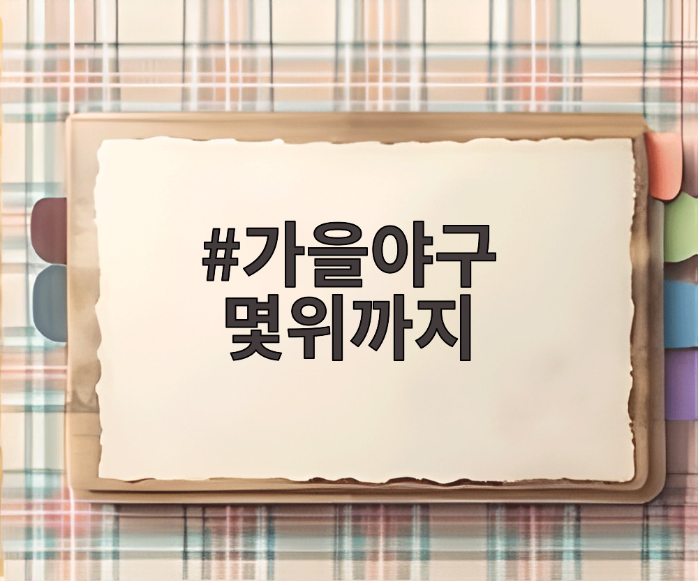 가을야구 몇위까지