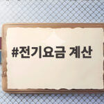 전기요금 계산 이렇게 하면 미리 알 수 있어요 전기요금 계산