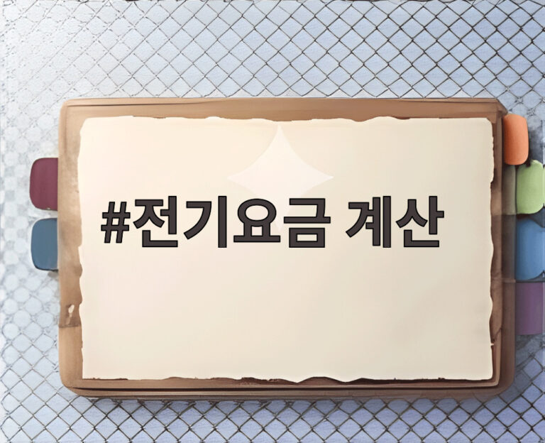 전기요금 계산