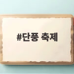 단풍 축제