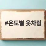 온도별 옷차림