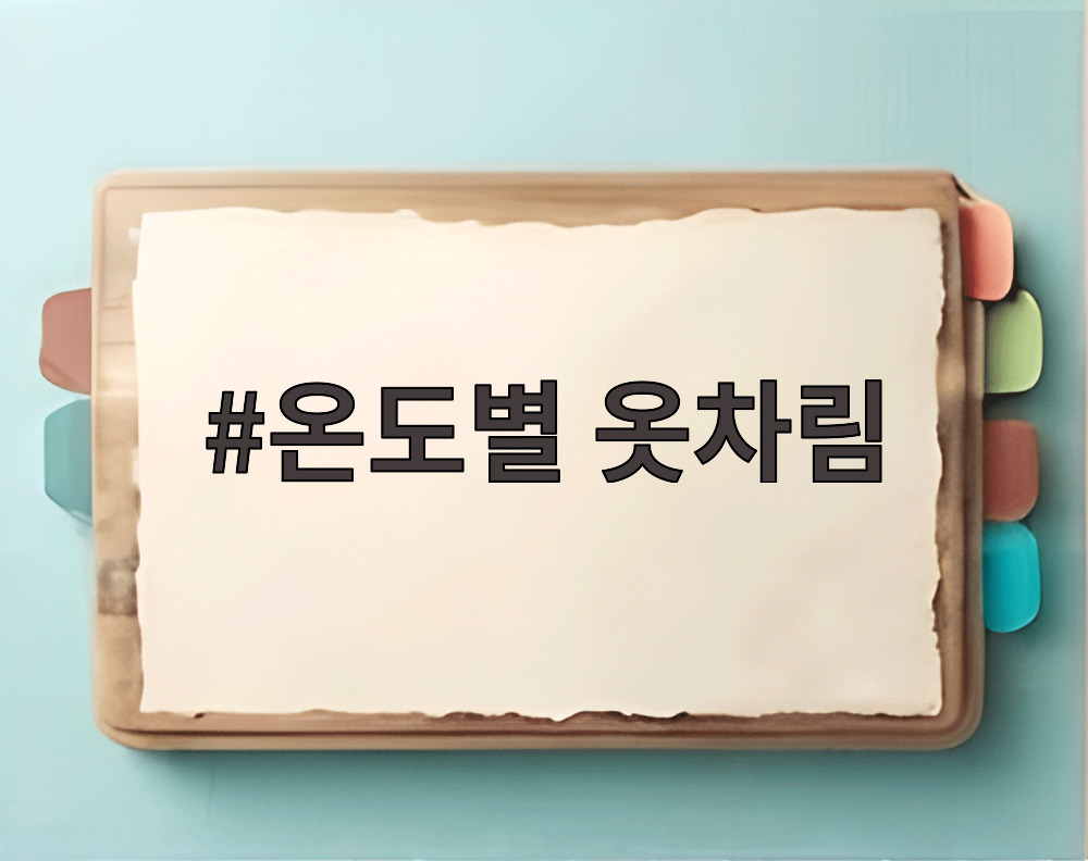 온도별 옷차림