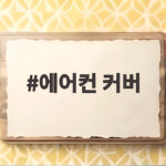 에어컨 커버 씌우기 전에 필터 청소부터 사이즈 재는 법까지 에어컨 커버
